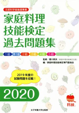 家庭料理技能検定過去問題集(2020) 文部科学省後援事業