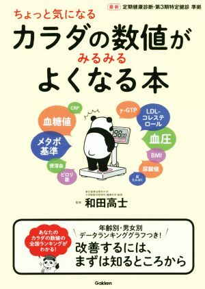 カラダの数値がみるみるよくなる本 ちょっと気になる