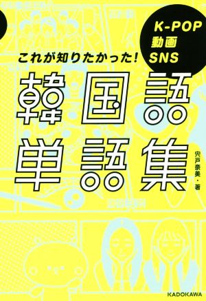 韓国語単語集 K-POP 動画 SNS これが知りたかった！