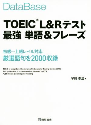 データベースTOEIC L&Rテスト最強単語&フレーズ初級～上級レベル対応厳選語句を2000収録