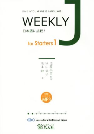 WEEKLY J for Starters(1)日本語に挑戦！