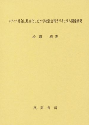 メディア社会に焦点化した小学校社会科カリキュラム開発研究