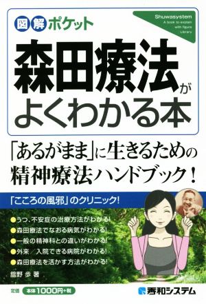 森田療法がよくわかる本 図解ポケット