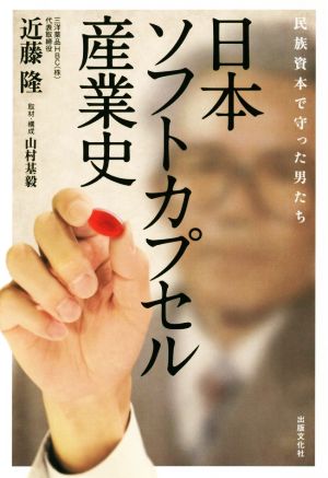 日本ソフトカプセル産業史民族資本で守った男たち