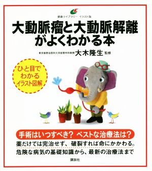 大動脈瘤と大動脈解離がよくわかる本 健康ライブラリーイラスト版