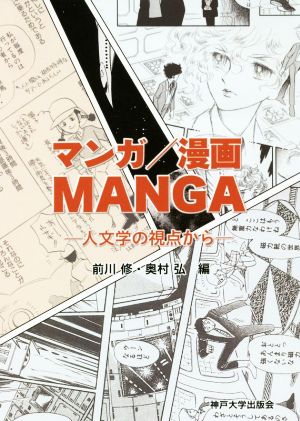 マンガ/漫画/MANGA 人文学の視点から