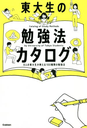 東大生の勉強法カタログ8人の東大生が教える100種類の勉強法