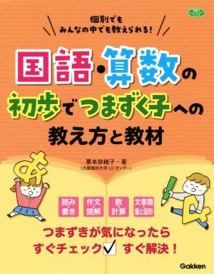 国語・算数の初歩でつまずく子への教え方と教材 個別でもみんなの中でも教えられる！ 学研のヒューマンケアブックス