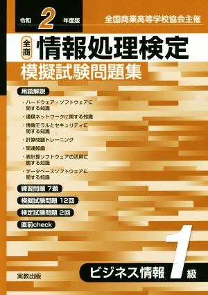 全商情報処理検定模擬試験問題集ビジネス情報1級(令和2年度版) 全国商業高等学校協会主催