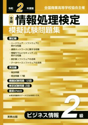 全商情報処理検定模擬試験問題集ビジネス情報2級(令和2年度版) 全国商業高等学校協会主催