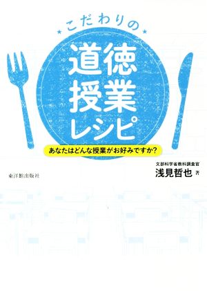 こだわりの道徳授業レシピ あなたはどんな授業がお好みですか？ 中古本