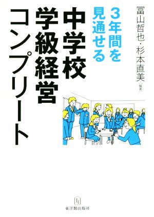 3年間を見通せる中学校学級経営コンプリート