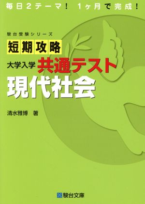 短期攻略 現代社会 大学入学共通テスト 駿台受験シリーズ