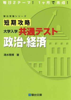 短期攻略 政治・経済 大学入学共通テスト 駿台受験シリーズ