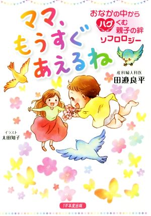 ママ、もうすぐあえるね おなかの中からハグくむ親子の絆ソフロロジー