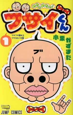 めちゃめちゃ！ブサイくん(1) ジャンプC