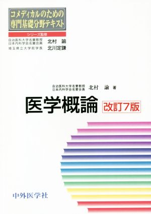 医学概論 改訂7版 コメディカルのための専門基礎分野テキスト