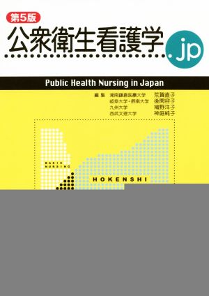 公衆衛生看護学.jp 第5版