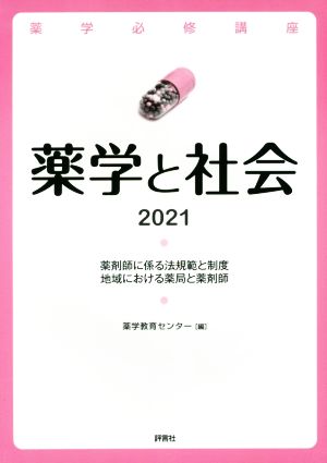 薬学と社会(2021) 薬剤師に係る法規範と制度 地域における薬局と薬剤師 薬学必修講座