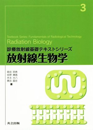 放射線生物学診療放射線基礎テキストシリーズ3
