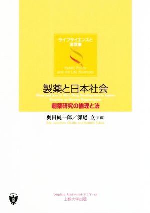 製薬と日本社会 創薬研究の倫理と法 ライフサイエンスと法政策