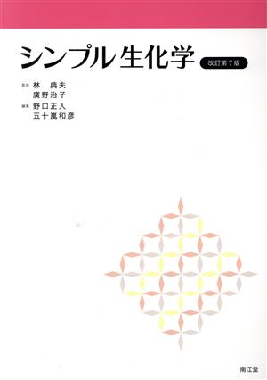 シンプル生化学 改訂第7版