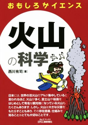 火山の科学 おもしろサイエンス B&Tブックス