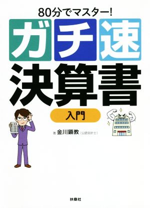 ガチ速 決算書入門80分でマスター！