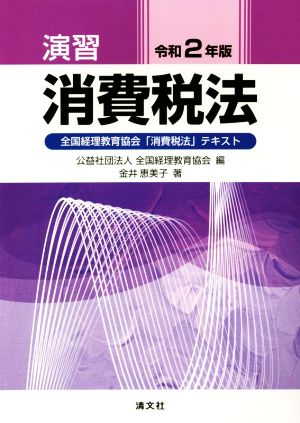 演習 消費税法(令和2年版) 全国経理教育協会「消費税法」テキスト