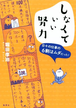 しなくていい努力 日々の仕事の6割はムダだった！