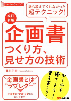 企画書のつくり方見せ方の技術 改訂新版 スーパー・ラーニング