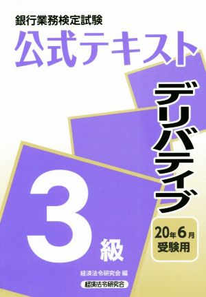 銀行業務検定試験 公式テキスト デリバティブ 3級(20年6月受験用)