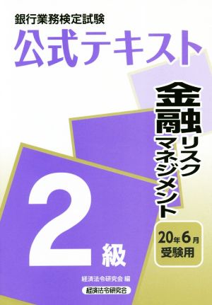 銀行業務検定試験 公式テキスト 金融リスクマネジメント 2級(20年6月受験用)