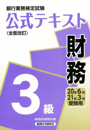 銀行業務検定試験 公式テキスト 財務 3級 全面改訂(20年6月・21年3月受験用)