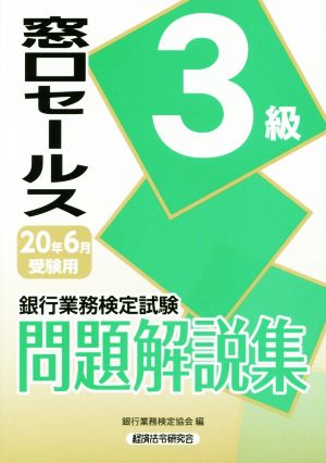 銀行業務検定試験 窓口セールス 3級 問題解説集(20年6月受験用)