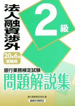 銀行業務検定試験 法人融資渉外 2級 問題解説集(20年6月受験用)