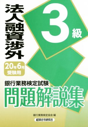 銀行業務検定試験 法人融資渉外 3級 問題解説集(20年6月受験用) 中古本・書籍 | ブックオフ公式オンラインストア