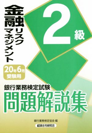 銀行業務検定試験 金融リスクマネジメント 2級 問題解説集(20年6月受験用)