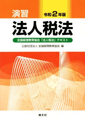 演習 法人税法(令和2年版) 全国経理教育協会「法人税法」テキスト