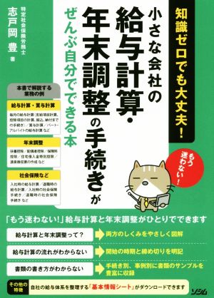 小さな会社の給与計算・年末調整の手続きがぜんぶ自分でできる本