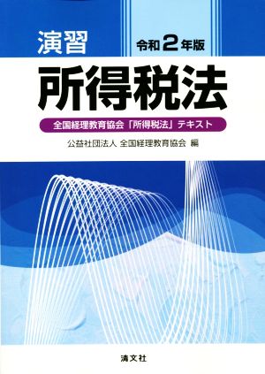 演習 所得税法(令和2年版) 全国経理教育協会「所得税法」テキスト