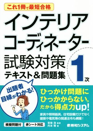 インテリアコーディネーター1次試験対策テキスト&問題集 これ1冊で最短合格