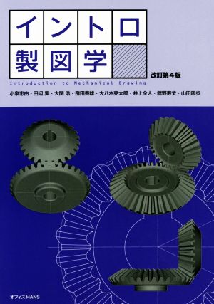 イントロ製図学 改訂第4版