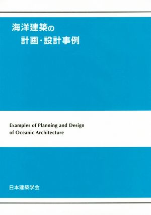 海洋建築の計画・設計事例