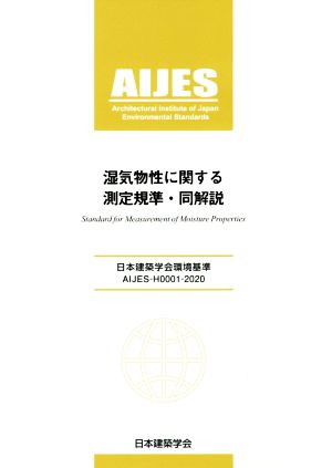 湿気物性に関する測定規準・同解説日本建築学会環境基準 AIJES-H0001-20