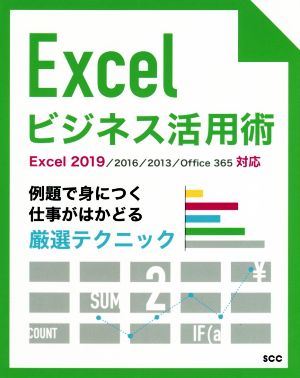 Excelビジネス活用術 例題で身につく仕事がはかどる厳選テクニック Excel 2019/2016/2013/Office 365対応 SCC BOOKS