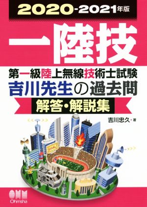 第一級陸上無線技術士試験吉川先生の過去問 解答・解説集(2020-2021年版)