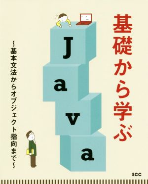 基礎から学ぶJava 基本文法からオブジェクト指向まで