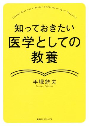 知っておきたい医学としての教養