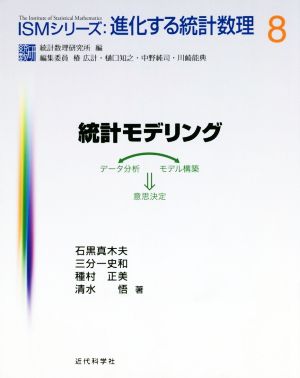 統計モデリング データ分析⇔モデル構築⇒意思決定 ISMシリーズ 進化する統計数理8